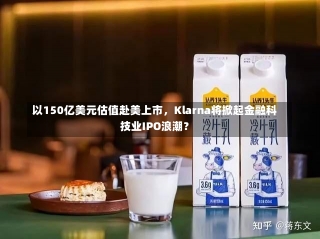 以150亿美元估值赴美上市，Klarna将掀起金融科技业IPO浪潮？-第1张图片-建明新闻