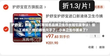 护舒宝、苏菲、ABC等知名品牌卫生巾长短引发争议！偷工减料？他们都怕尺子了，小米卫生巾要来了？-第1张图片-建明新闻