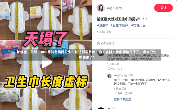 护舒宝、苏菲、ABC等知名品牌卫生巾长短引发争议！偷工减料？他们都怕尺子了，小米卫生巾要来了？-第2张图片-建明新闻