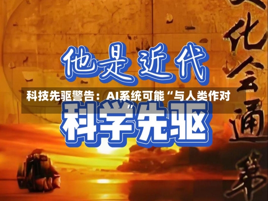 科技先驱警告：AI系统可能“与人类作对”-第1张图片-建明新闻