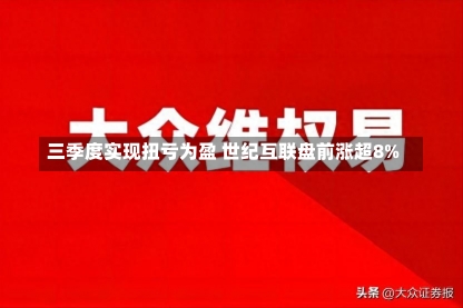 三季度实现扭亏为盈 世纪互联盘前涨超8%-第1张图片-建明新闻