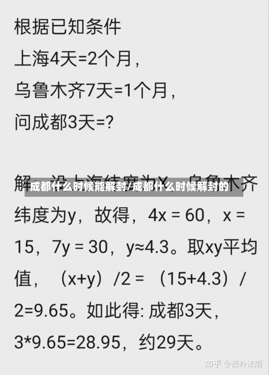 成都什么时候能解封/成都什么时候解封的-第2张图片-建明新闻