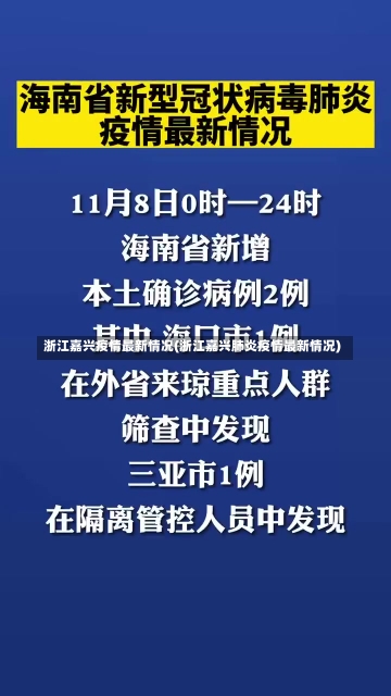 浙江嘉兴疫情最新情况(浙江嘉兴肺炎疫情最新情况)-第1张图片-建明新闻