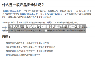 消息人士：亚马逊明年可能面临《欧盟数字市场法案》的调查-第2张图片-建明新闻