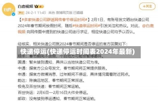 快递停运(快递停运时间表2024年最新)-第2张图片-建明新闻