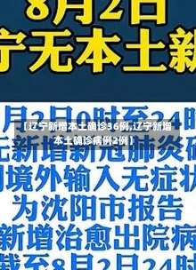 【辽宁新增本土确诊36例,辽宁新增本土确诊病例2例】-第1张图片-建明新闻