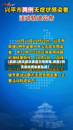 【新疆2例无症状属德尔塔病毒,新疆2例无症状感染者轨迹】-第2张图片-建明新闻