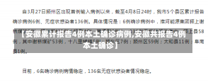 【安徽累计报告4例本土确诊病例,安徽共报告4例本土确诊】-第1张图片-建明新闻