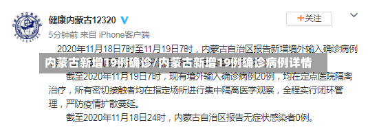 内蒙古新增19例确诊/内蒙古新增19例确诊病例详情-第1张图片-建明新闻