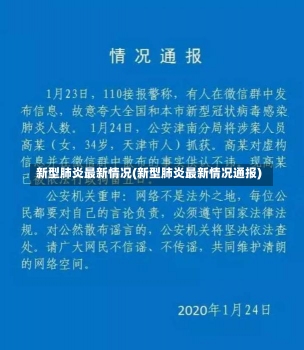 新型肺炎最新情况(新型肺炎最新情况通报)-第1张图片-建明新闻