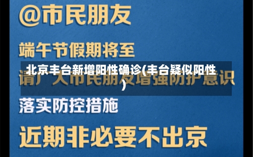 北京丰台新增阳性确诊(丰台疑似阳性)-第2张图片-建明新闻