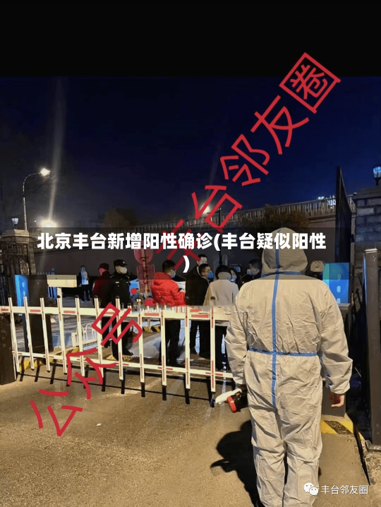 北京丰台新增阳性确诊(丰台疑似阳性)-第1张图片-建明新闻