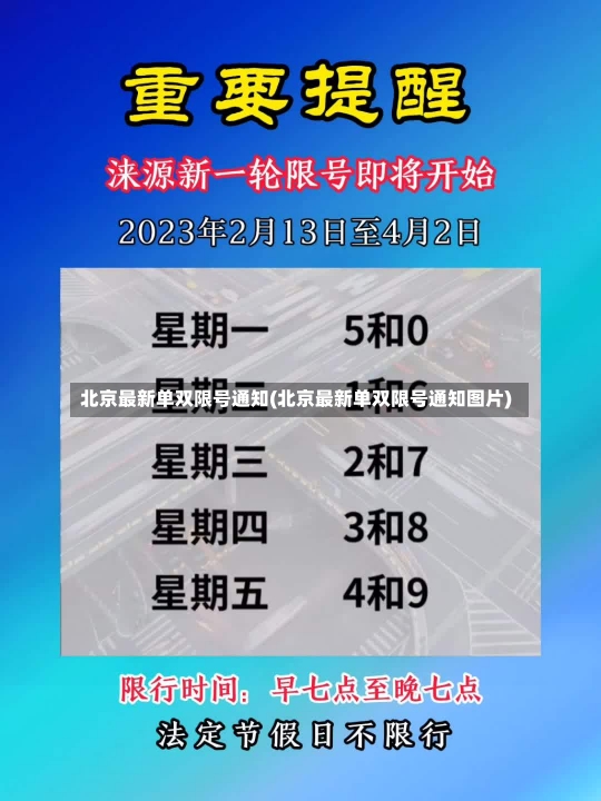 北京最新单双限号通知(北京最新单双限号通知图片)-第1张图片-建明新闻