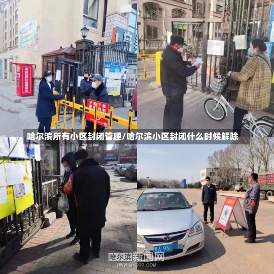 哈尔滨所有小区封闭管理/哈尔滨小区封闭什么时候解除-第1张图片-建明新闻