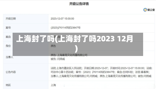 上海封了吗(上海封了吗2023 12月)-第1张图片-建明新闻