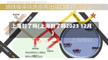 上海封了吗(上海封了吗2023 12月)-第2张图片-建明新闻