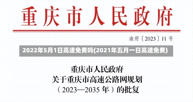 2022年5月1日高速免费吗(2021年五月一日高速免费)-第2张图片-建明新闻