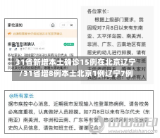 31省新增本土确诊15例在北京辽宁/31省增8例本土北京1例辽宁7例-第3张图片-建明新闻