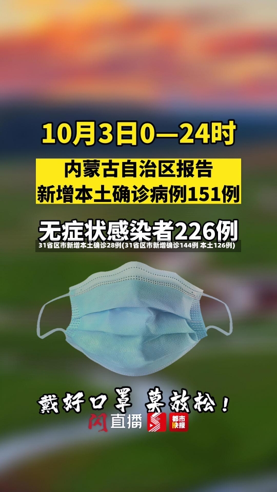 31省区市新增本土确诊28例(31省区市新增确诊144例 本土126例)-第3张图片-建明新闻