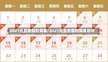 2021元旦放假时间表/2021元旦放假时间表初中-第1张图片-建明新闻