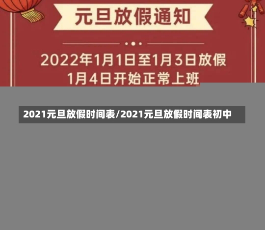 2021元旦放假时间表/2021元旦放假时间表初中-第2张图片-建明新闻