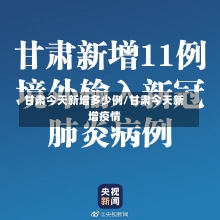 甘肃今天新增多少例/甘肃今天新增疫情-第2张图片-建明新闻