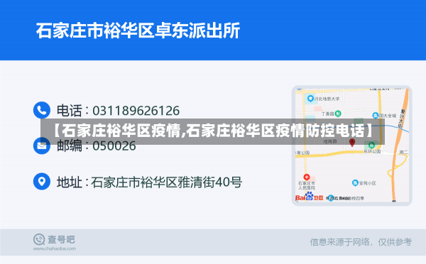【石家庄裕华区疫情,石家庄裕华区疫情防控电话】-第2张图片-建明新闻