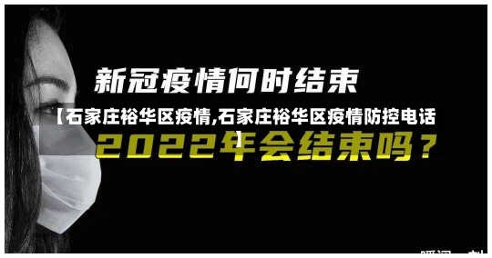 【石家庄裕华区疫情,石家庄裕华区疫情防控电话】-第3张图片-建明新闻