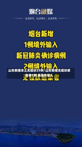 山东新增本土无症状25例/山东新增无症状感染者1例 系境外输入-第2张图片-建明新闻