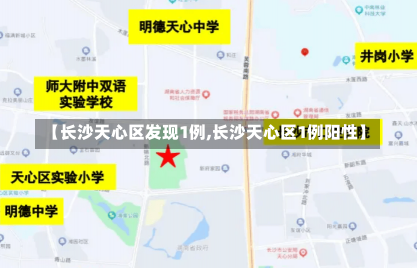 【长沙天心区发现1例,长沙天心区1例阳性】-第1张图片-建明新闻