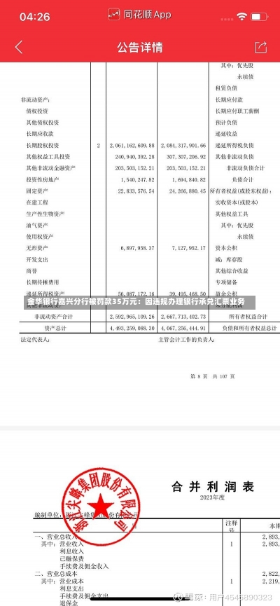 金华银行嘉兴分行被罚款35万元：因违规办理银行承兑汇票业务-第1张图片-建明新闻