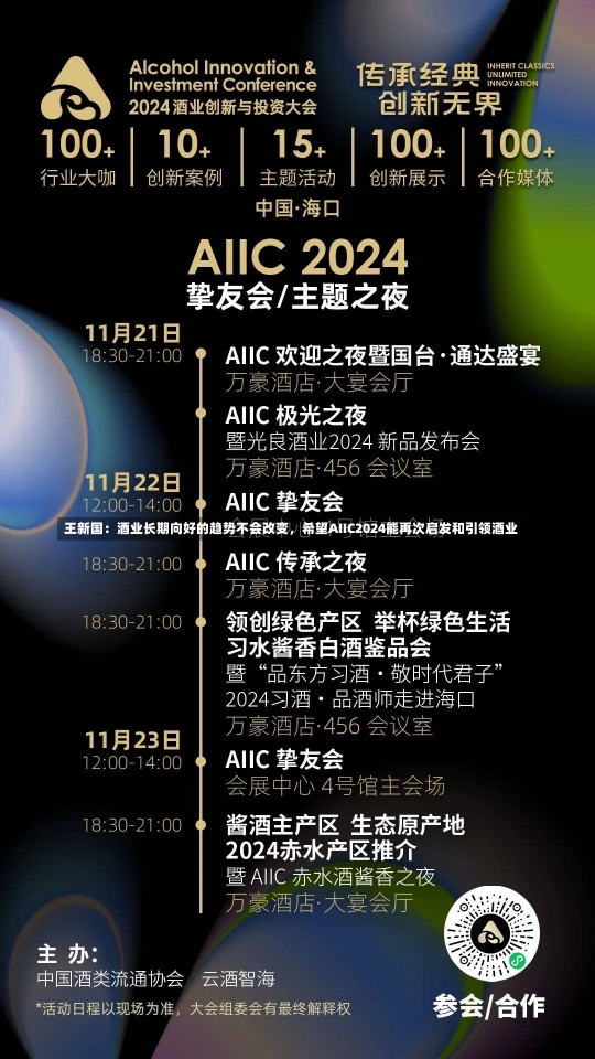 王新国：酒业长期向好的趋势不会改变，希望AIIC2024能再次启发和引领酒业-第2张图片-建明新闻