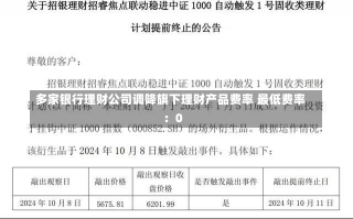 多家银行理财公司调降旗下理财产品费率 最低费率：0-第2张图片-建明新闻