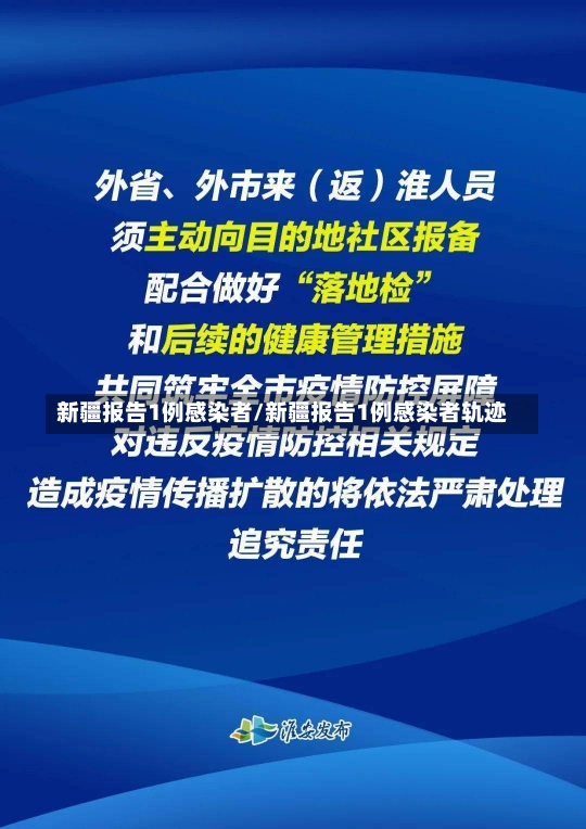 新疆报告1例感染者/新疆报告1例感染者轨迹-第2张图片-建明新闻