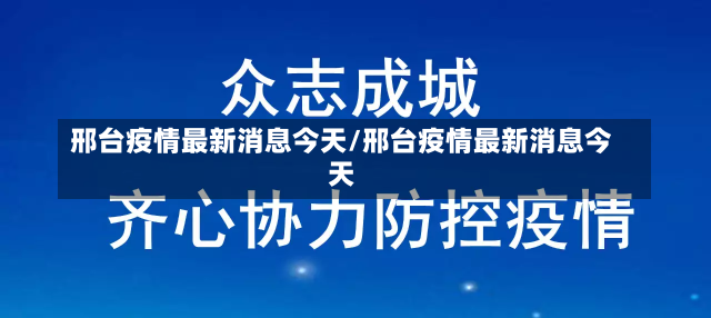 邢台疫情最新消息今天/邢台疫情最新消息今天-第1张图片-建明新闻