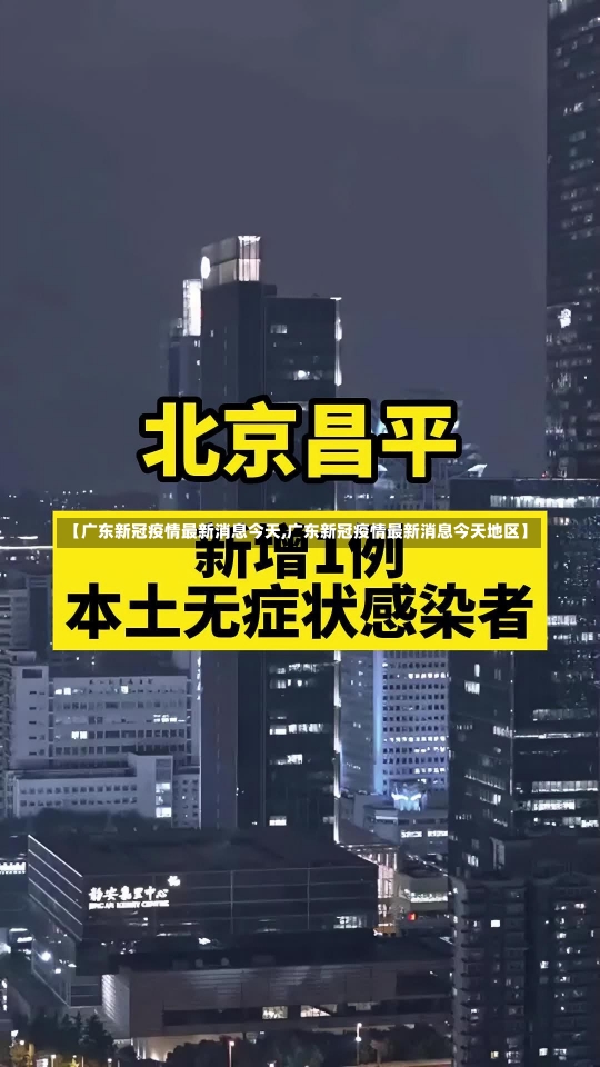 【广东新冠疫情最新消息今天,广东新冠疫情最新消息今天地区】-第1张图片-建明新闻