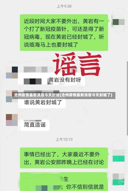 沧州疫情最新消息今天封城(沧州疫情最新消息今天封城了)-第2张图片-建明新闻