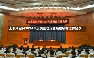 上期所召开2024年度交割仓库和质检机构工作会议-第1张图片-建明新闻