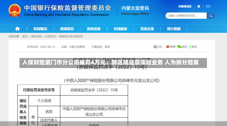 人保财险厦门市分公司被罚4万元：跨区域经营保险业务 人为拆分赔案-第1张图片-建明新闻