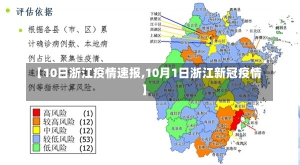 【10日浙江疫情速报,10月1日浙江新冠疫情】-第2张图片-建明新闻