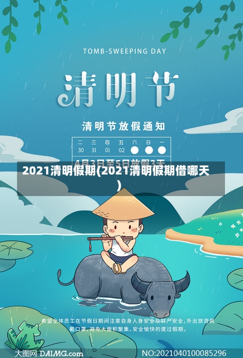 2021清明假期(2021清明假期借哪天)-第1张图片-建明新闻