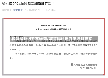 教育局延迟开学通知/教育局延迟开学通知范文-第1张图片-建明新闻