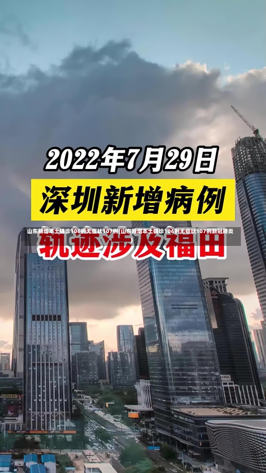 山东新增本土确诊106例无症状107例(山东新增本土确诊106例无症状107例新冠肺炎)-第1张图片-建明新闻