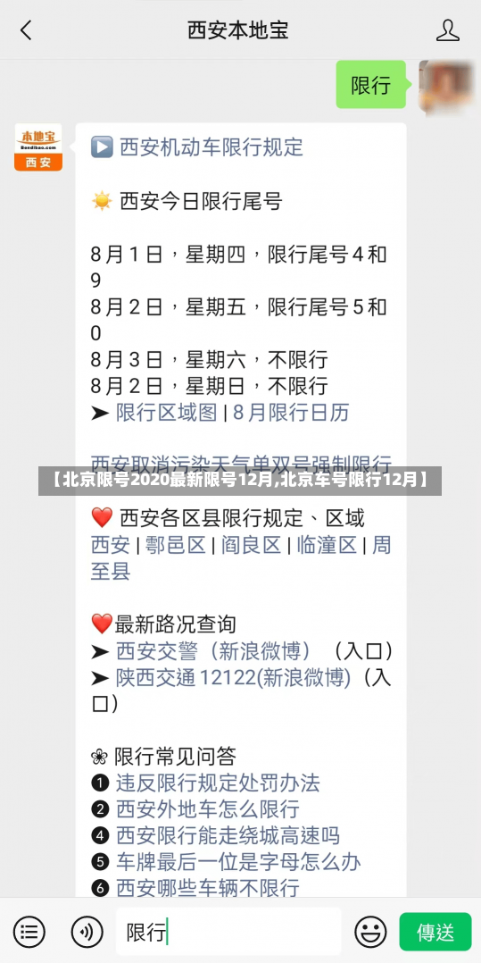 【北京限号2020最新限号12月,北京车号限行12月】-第1张图片-建明新闻