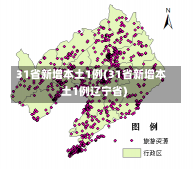 31省新增本土1例(31省新增本土1例辽宁省)-第2张图片-建明新闻