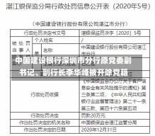 中国建设银行深圳市分行原党委副书记、副行长李华峰被开除党籍-第2张图片-建明新闻