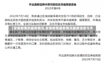 【安徽疫情的最新情况,安徽疫情最新情况最新消息今天】-第1张图片-建明新闻