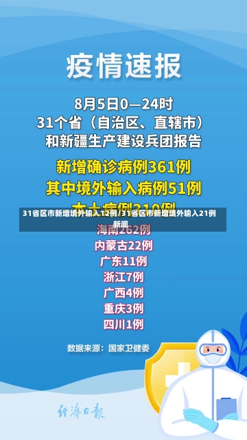 31省区市新增境外输入12例/31省区市新增境外输入21例 新闻-第1张图片-建明新闻