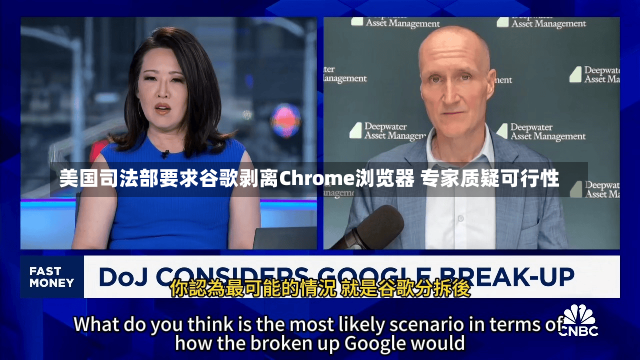 美国司法部要求谷歌剥离Chrome浏览器 专家质疑可行性-第2张图片-建明新闻