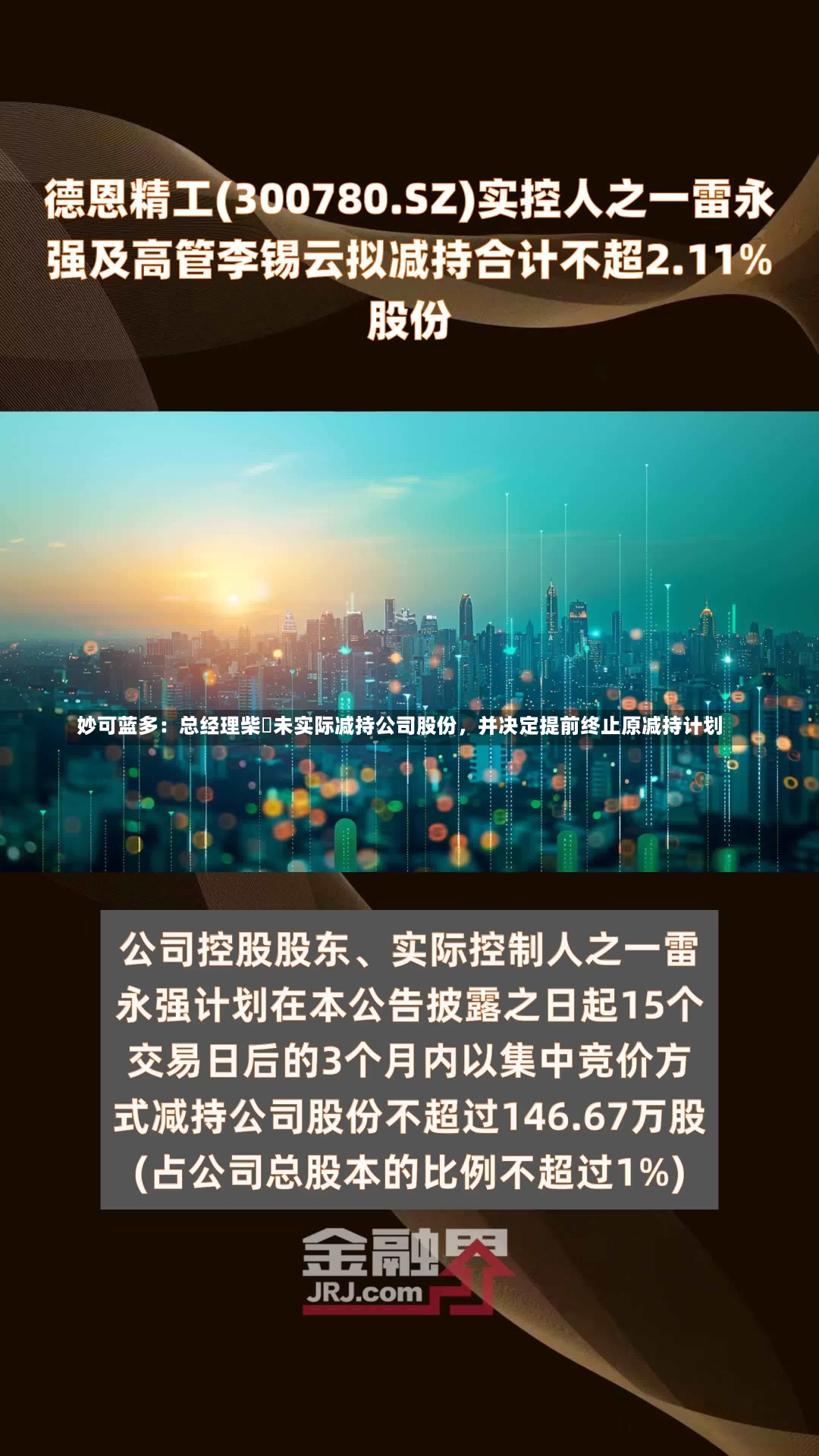 妙可蓝多：总经理柴琇未实际减持公司股份，并决定提前终止原减持计划-第1张图片-建明新闻